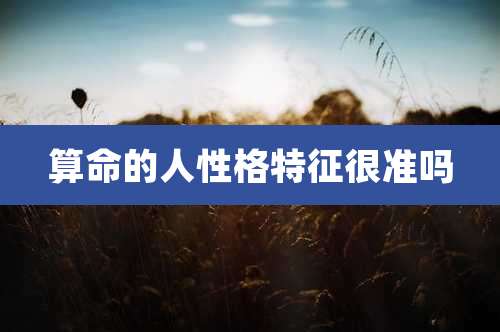 算命的人性格特征很准吗