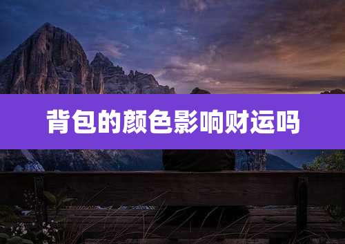 背包的颜色影响财运吗