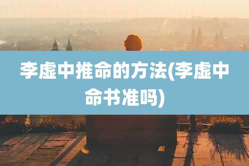 李虚中推命的方法(李虚中命书准吗)