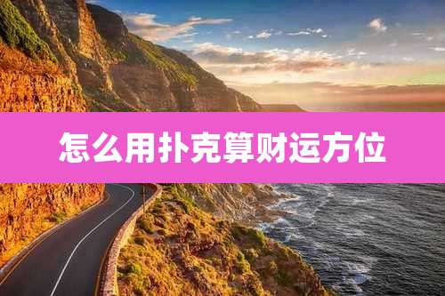 怎么用扑克算财运方位