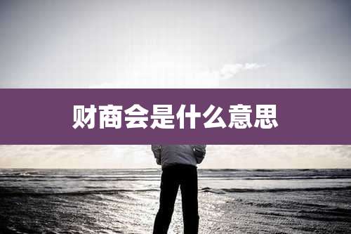 财商会是什么意思
