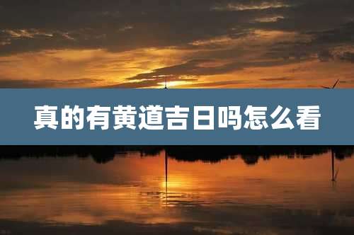 真的有黄道吉日吗怎么看