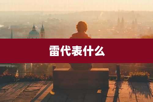 雷代表什么