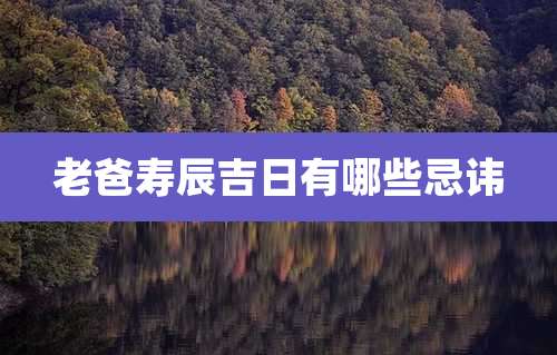 老爸寿辰吉日有哪些忌讳