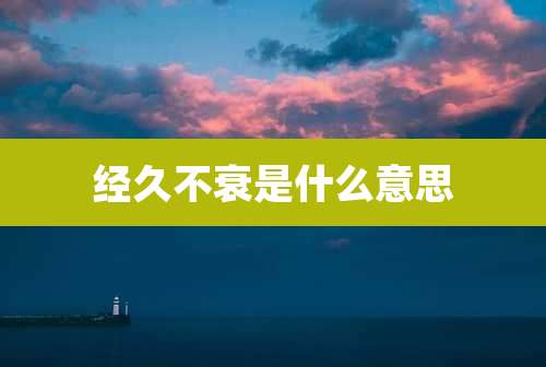 经久不衰是什么意思