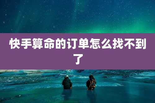 快手算命的订单怎么找不到了