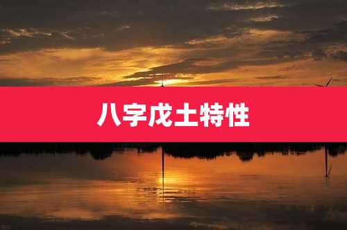 八字戊土特性