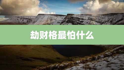 劫财格最怕什么