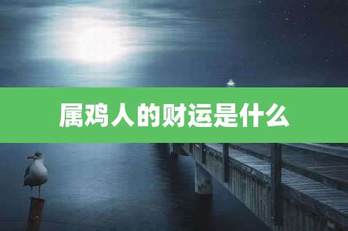 属鸡人的财运是什么
