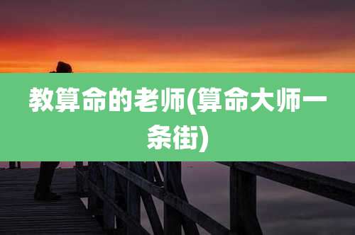 教算命的老师(算命大师一条街)