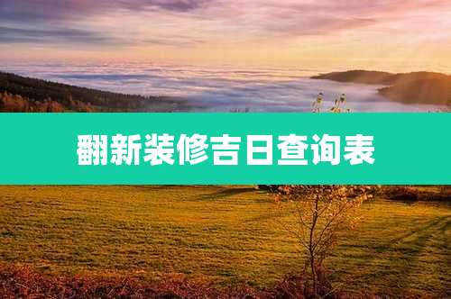 翻新装修吉日查询表
