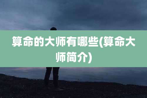 算命的大师有哪些(算命大师简介)