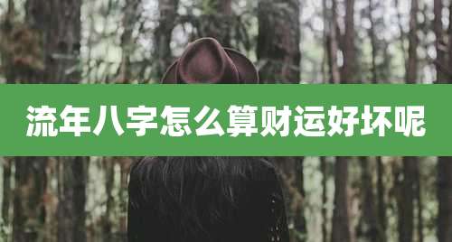 流年八字怎么算财运好坏呢