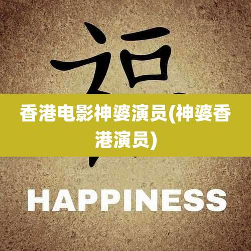 香港电影神婆演员(神婆香港演员)