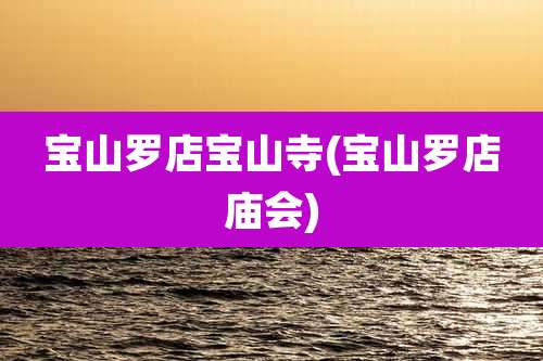 宝山罗店宝山寺(宝山罗店庙会)