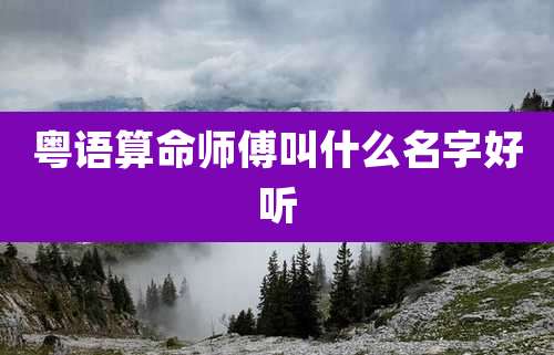 粤语算命师傅叫什么名字好听