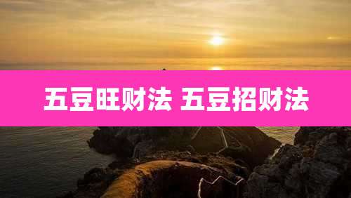五豆旺财法 五豆招财法