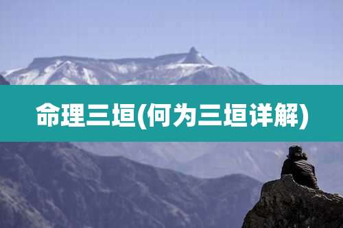 命理三垣(何为三垣详解)