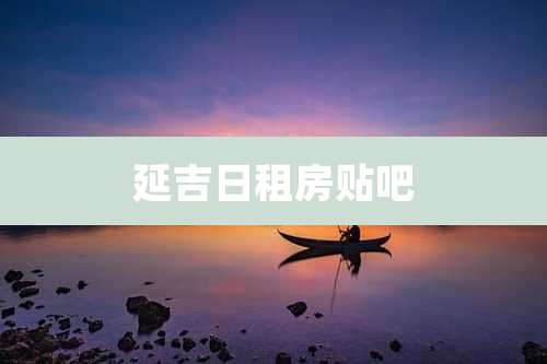 延吉日租房贴吧