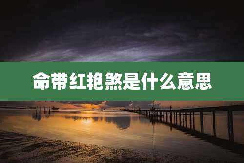 命带红艳煞是什么意思