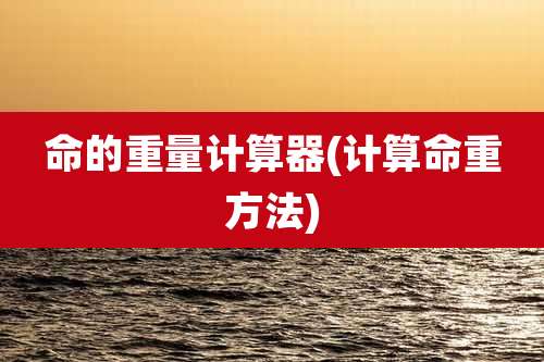 命的重量计算器(计算命重方法)