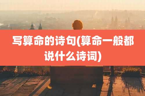 写算命的诗句(算命一般都说什么诗词)