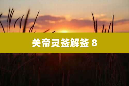 关帝灵签解签 8