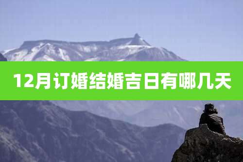 12月订婚结婚吉日有哪几天