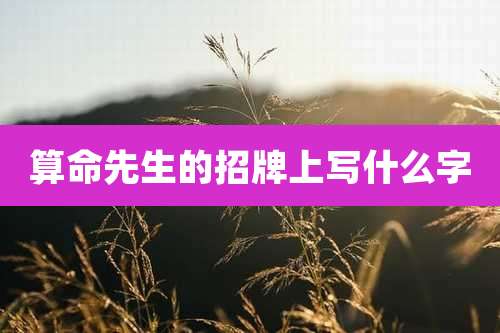 算命先生的招牌上写什么字