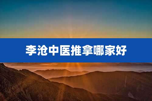 李沧中医推拿哪家好