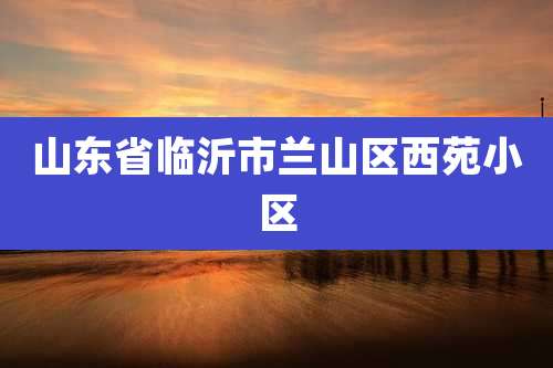 山东省临沂市兰山区西苑小区