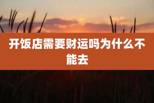 开饭店需要财运吗为什么不能去
