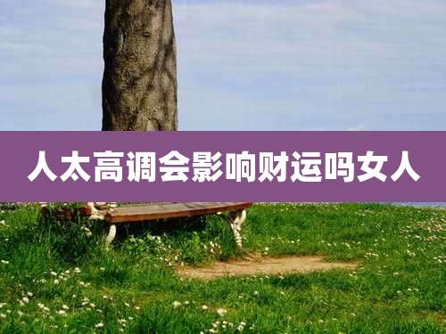 人太高调会影响财运吗女人