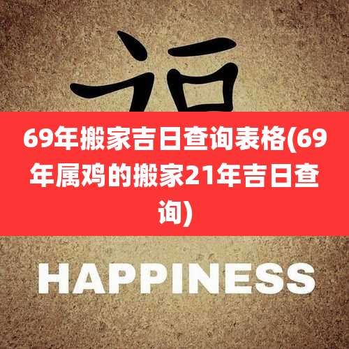 69年搬家吉日查询表格(69年属鸡的搬家21年吉日查询)