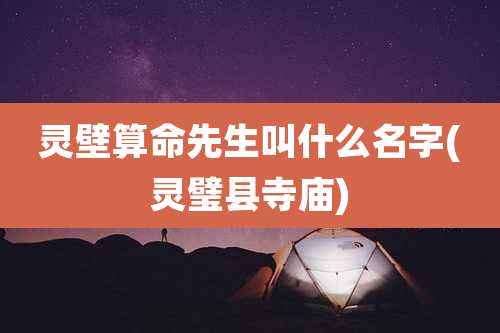 灵壁算命先生叫什么名字(灵璧县寺庙)