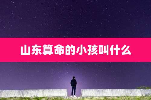 山东算命的小孩叫什么