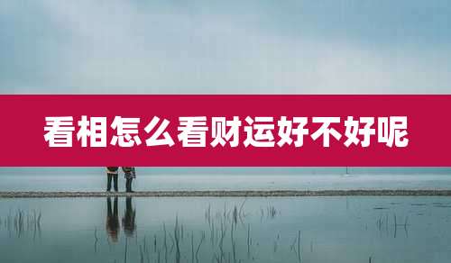 看相怎么看财运好不好呢