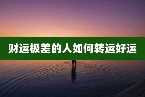 财运极差的人如何转运好运