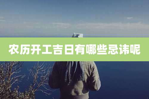 农历开工吉日有哪些忌讳呢