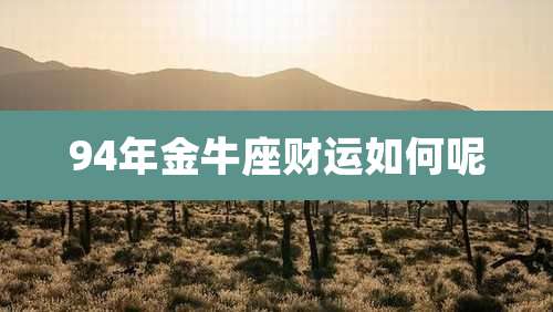 94年金牛座财运如何呢