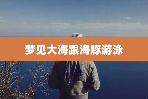 梦见大海跟海豚游泳