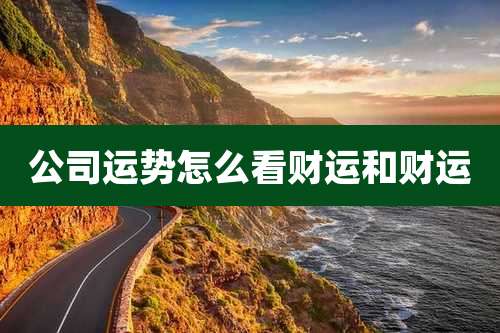 公司运势怎么看财运和财运