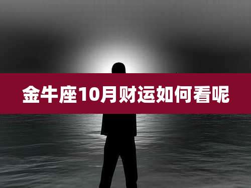 金牛座10月财运如何看呢