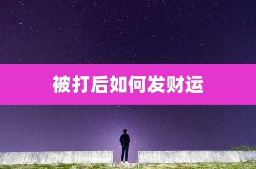 被打后如何发财运