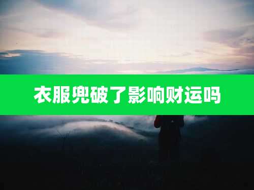 衣服兜破了影响财运吗