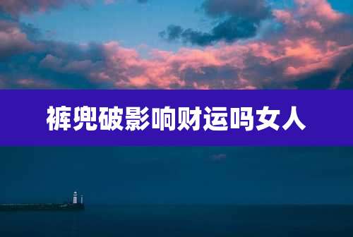 裤兜破影响财运吗女人