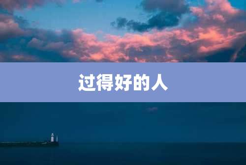 过得好的人