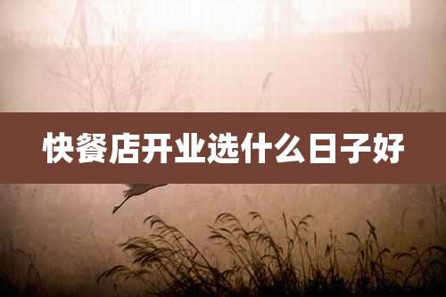 快餐店开业选什么日子好
