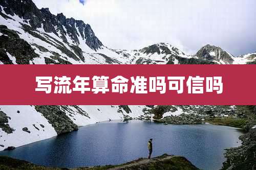 写流年算命准吗可信吗