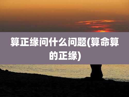 算正缘问什么问题(算命算的正缘)
